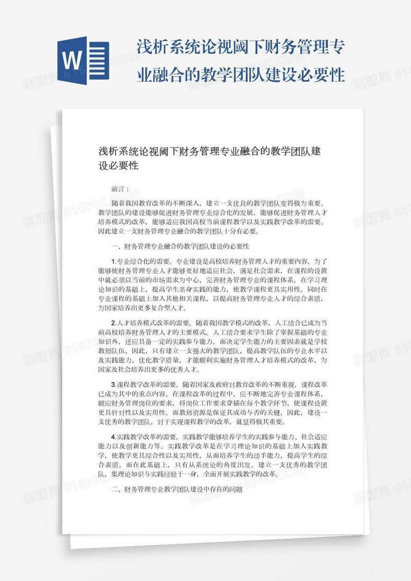 浅析系统论视阈下财务管理专业融合的教学团队建设必要性