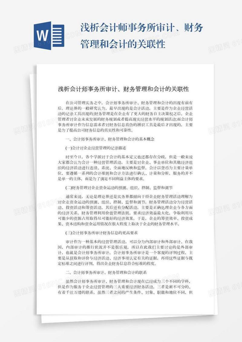 浅析会计师事务所审计、财务管理和会计的关联性