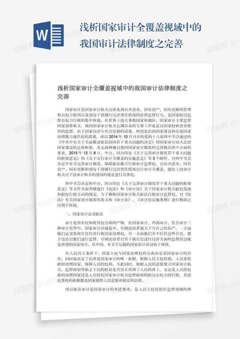 浅析国家审计全覆盖视域中的我国审计法律制度之完善