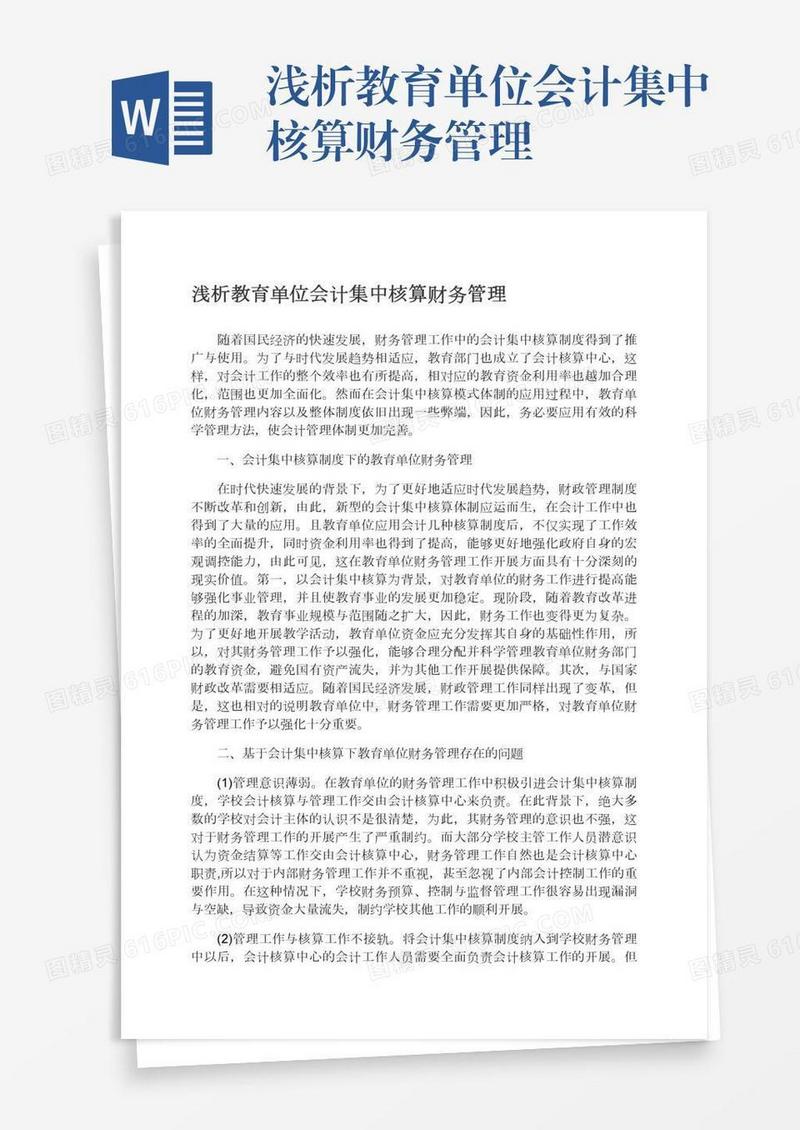 浅析教育单位会计集中核算财务管理