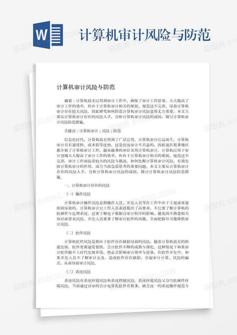 计算机审计风险与防范