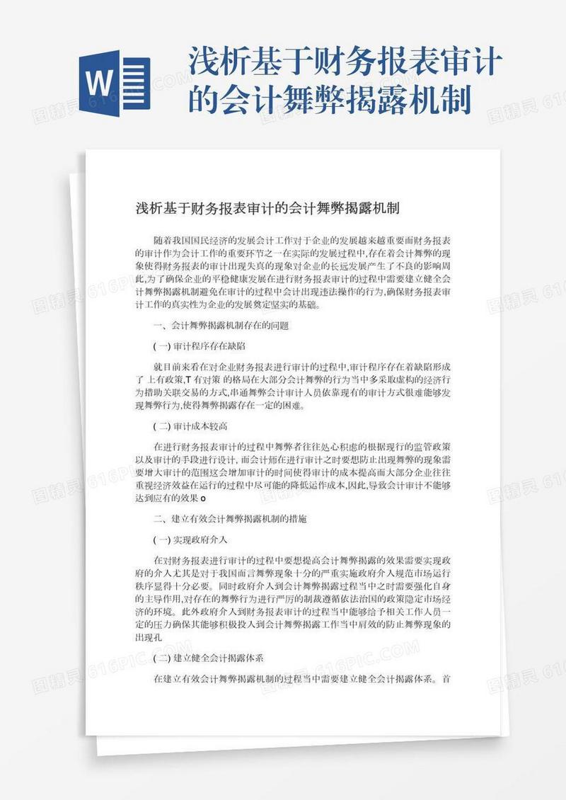 浅析基于财务报表审计的会计舞弊揭露机制