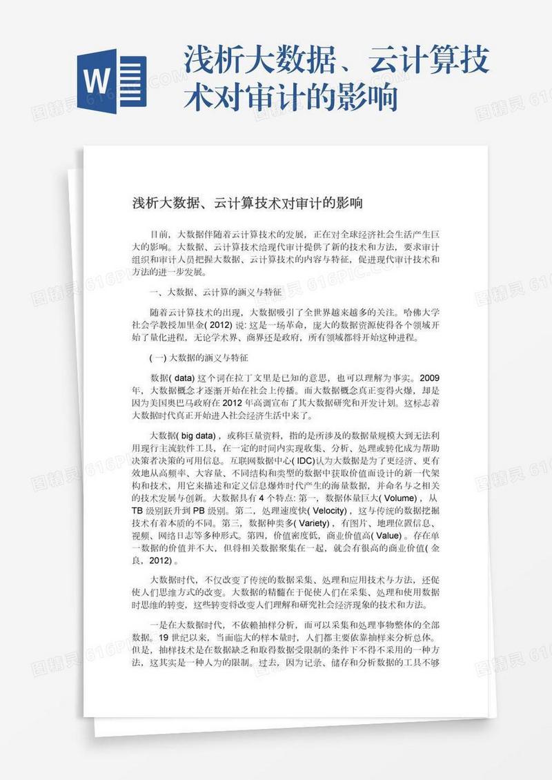 浅析大数据、云计算技术对审计的影响