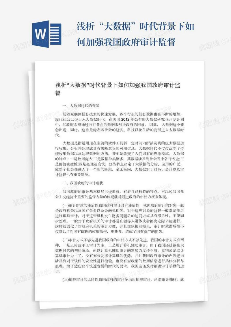 浅析“大数据”时代背景下如何加强我国政府审计监督