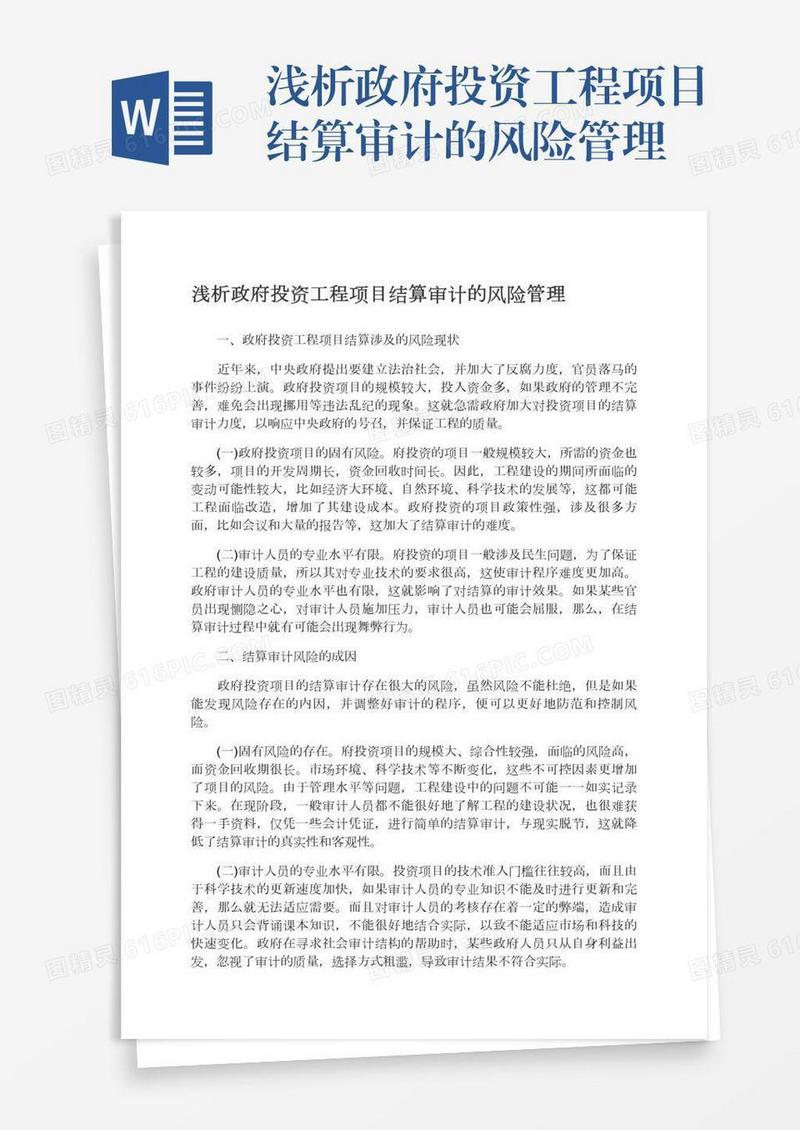 浅析政府投资工程项目结算审计的风险管理