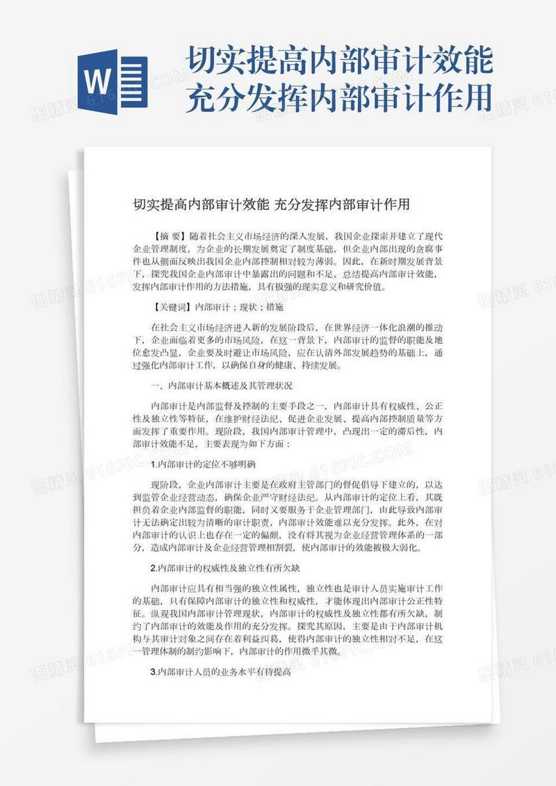 切实提高内部审计效能充分发挥内部审计作用