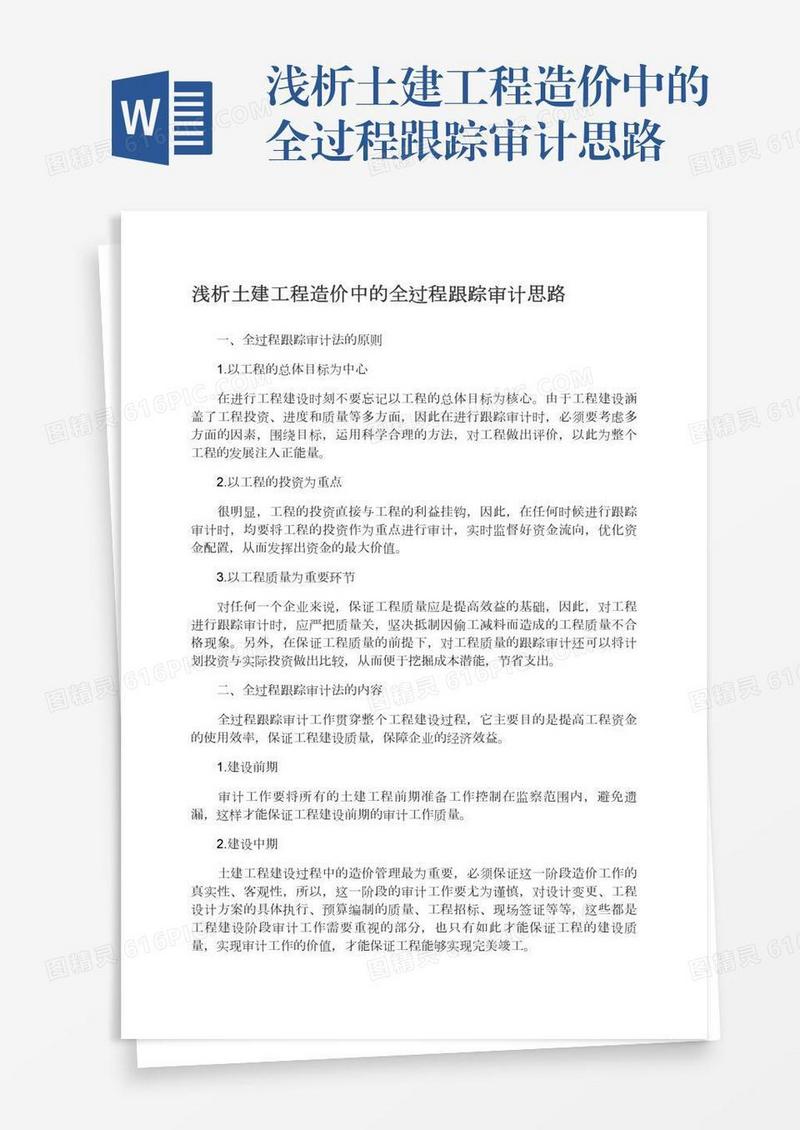 浅析土建工程造价中的全过程跟踪审计思路