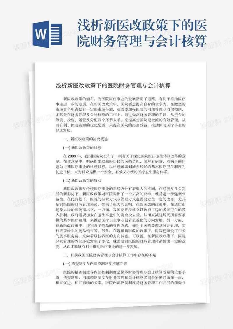 浅析新医改政策下的医院财务管理与会计核算