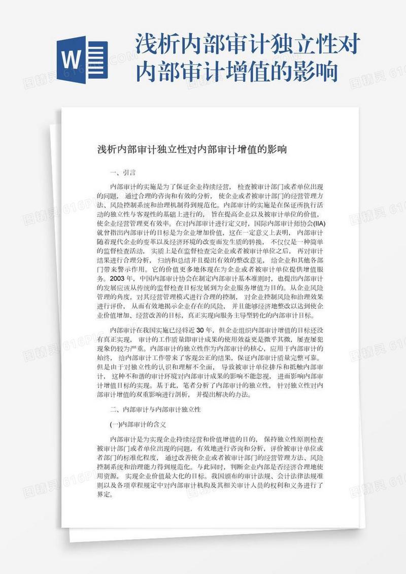浅析内部审计独立性对内部审计增值的影响