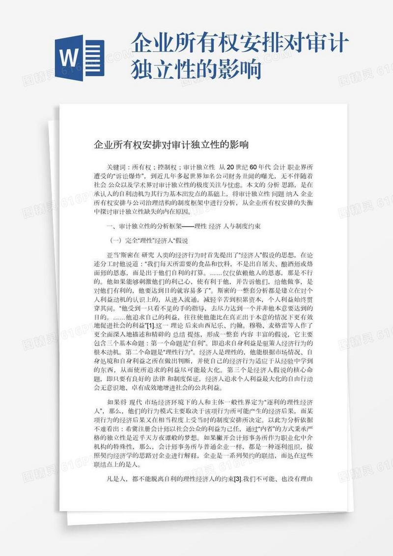 企业所有权安排对审计独立性的影响