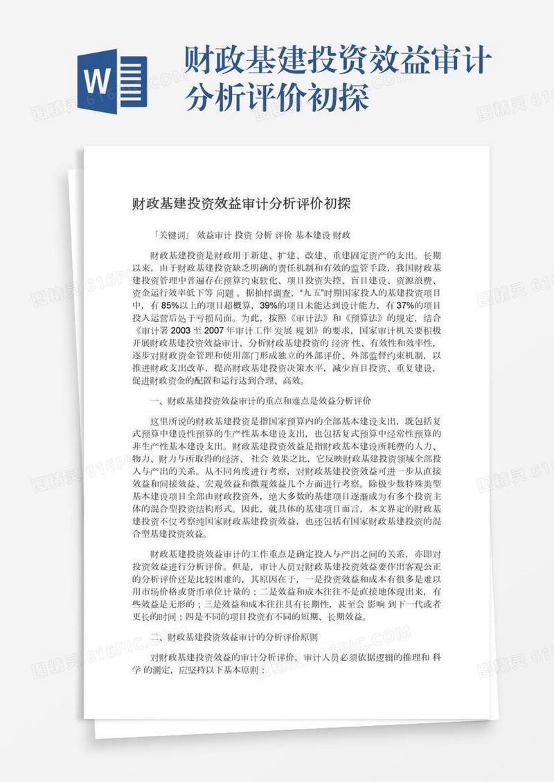 财政基建投资效益审计分析评价初探