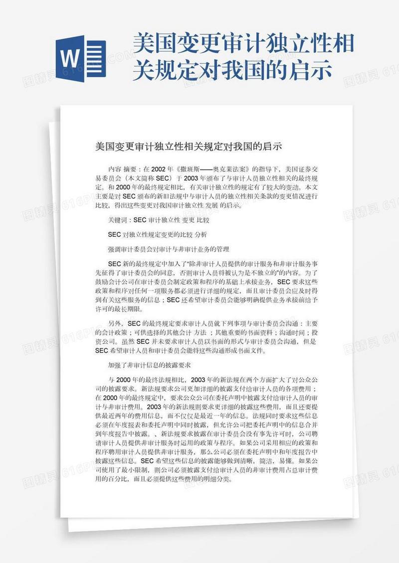 美国变更审计独立性相关规定对我国的启示