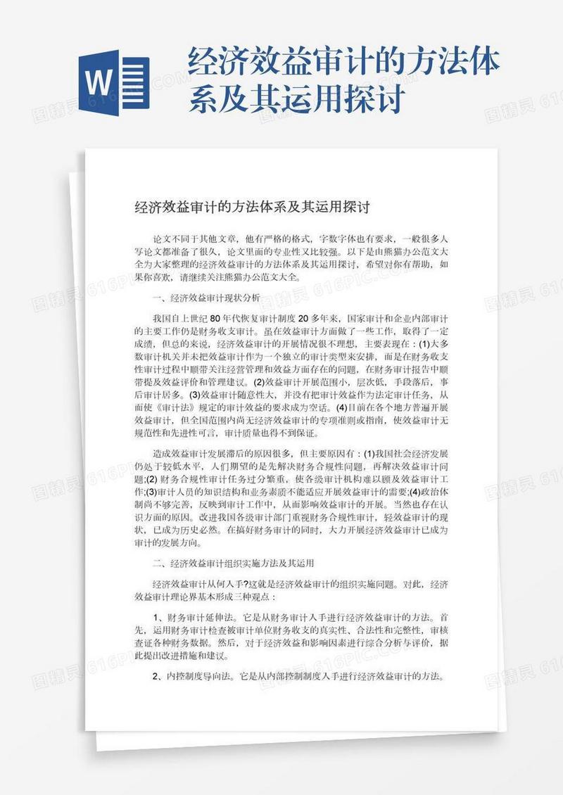 经济效益审计的方法体系及其运用探讨
