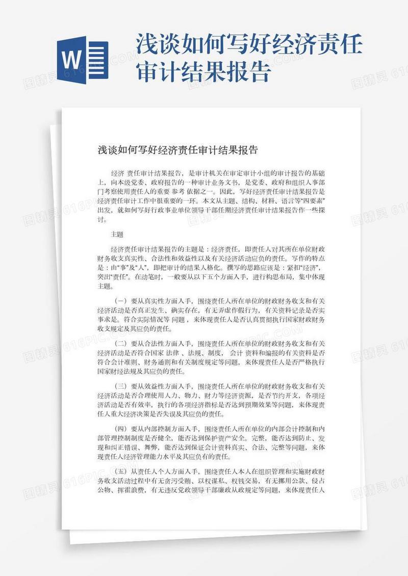 浅谈如何写好经济责任审计结果报告