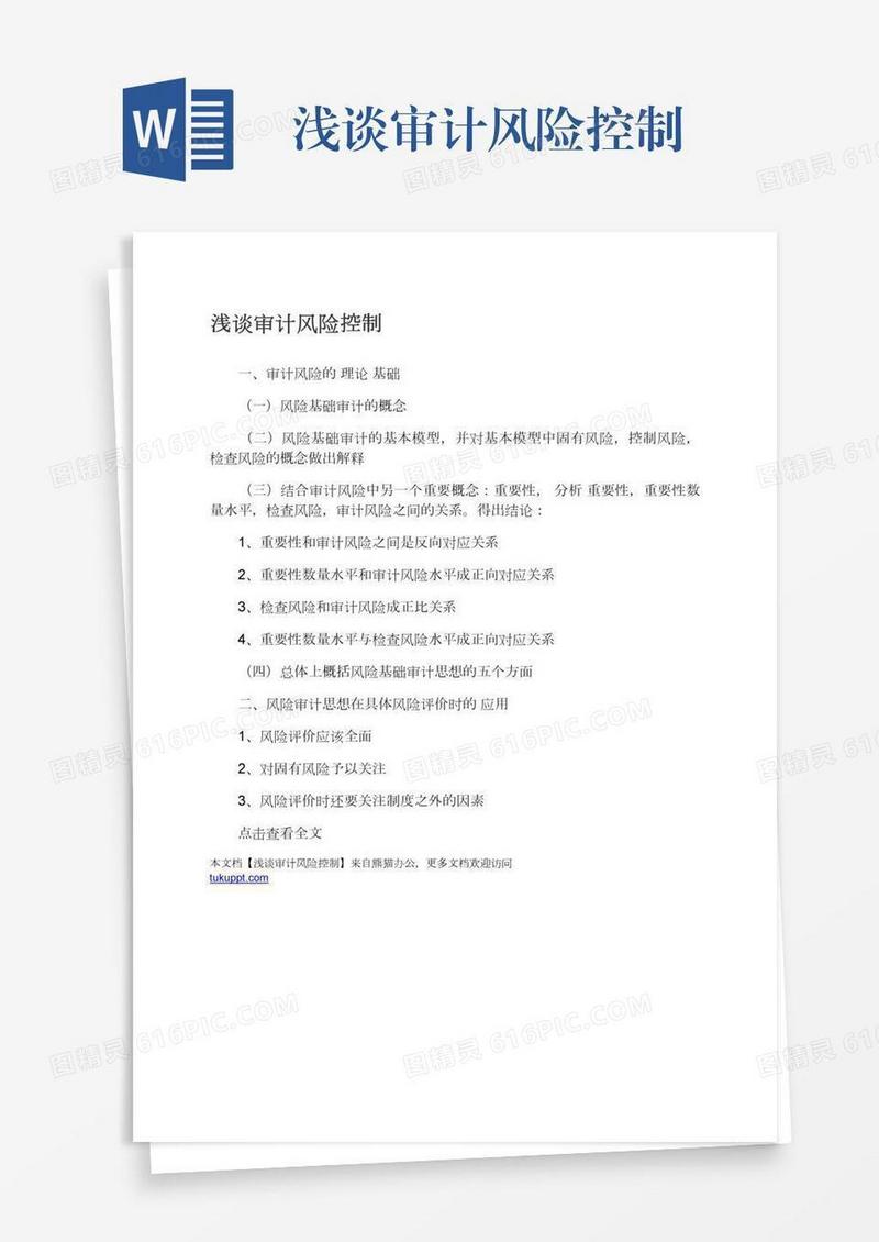 浅谈审计风险控制