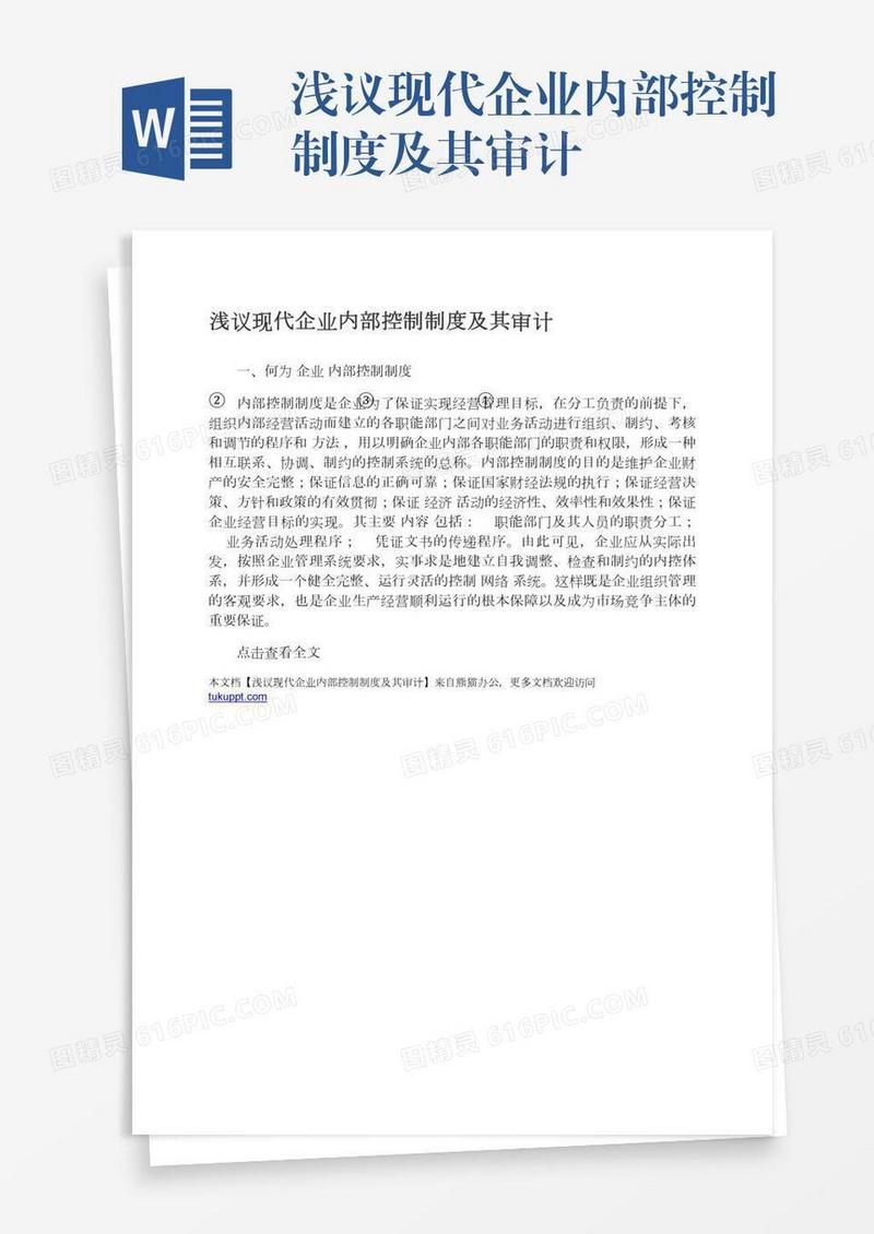 浅议现代企业内部控制制度及其审计