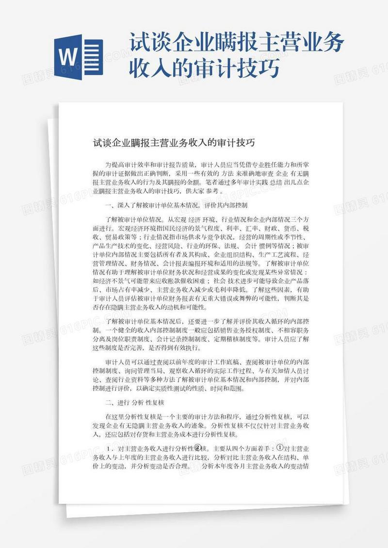 试谈企业瞒报主营业务收入的审计技巧