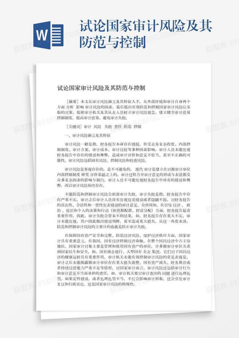 试论国家审计风险及其防范与控制