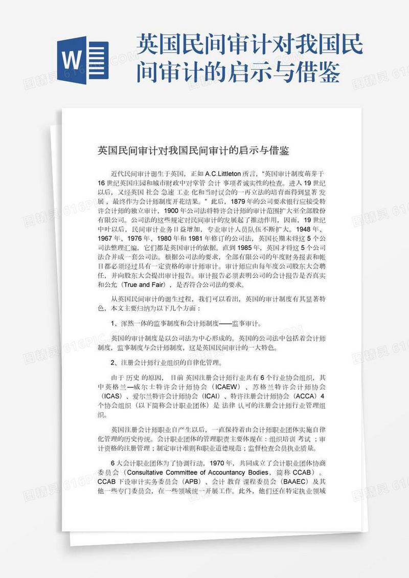 英国民间审计对我国民间审计的启示与借鉴