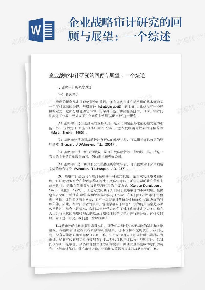 企业战略审计研究的回顾与展望：一个综述