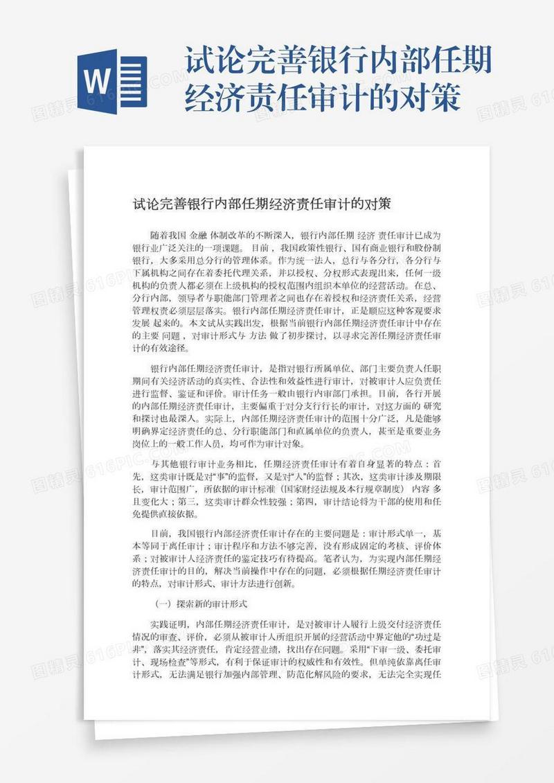 试论完善银行内部任期经济责任审计的对策