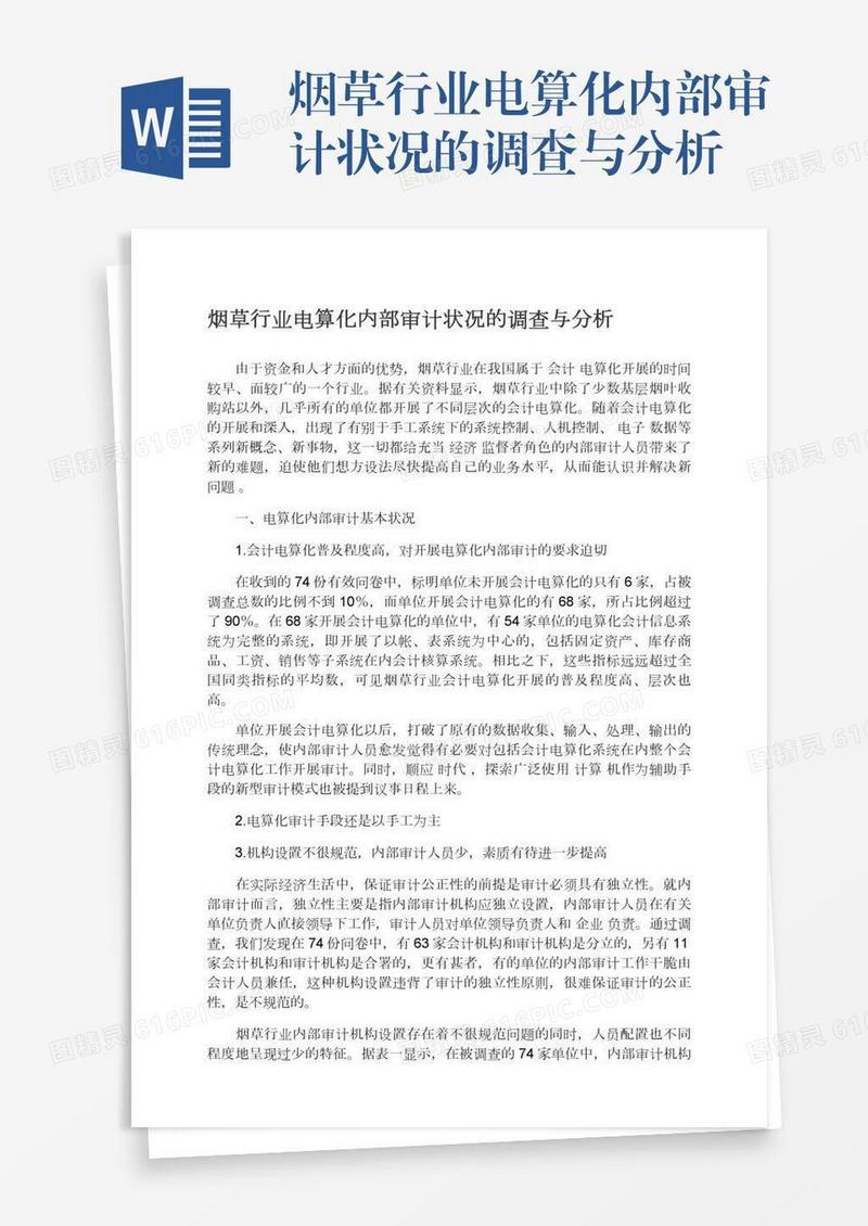 烟草行业电算化内部审计状况的调查与分析
