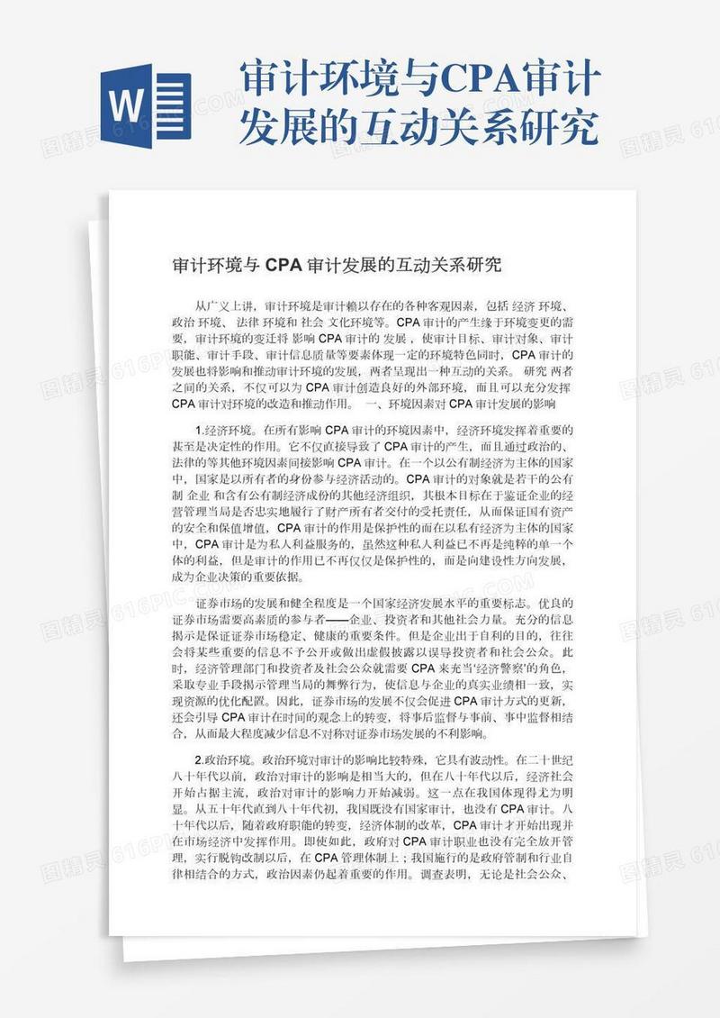 审计环境与CPA审计发展的互动关系研究