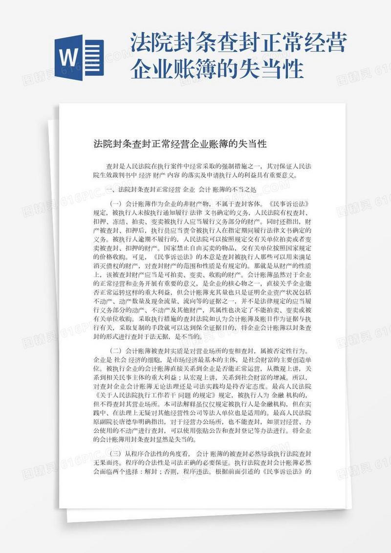 法院封条查封正常经营企业账簿的失当性