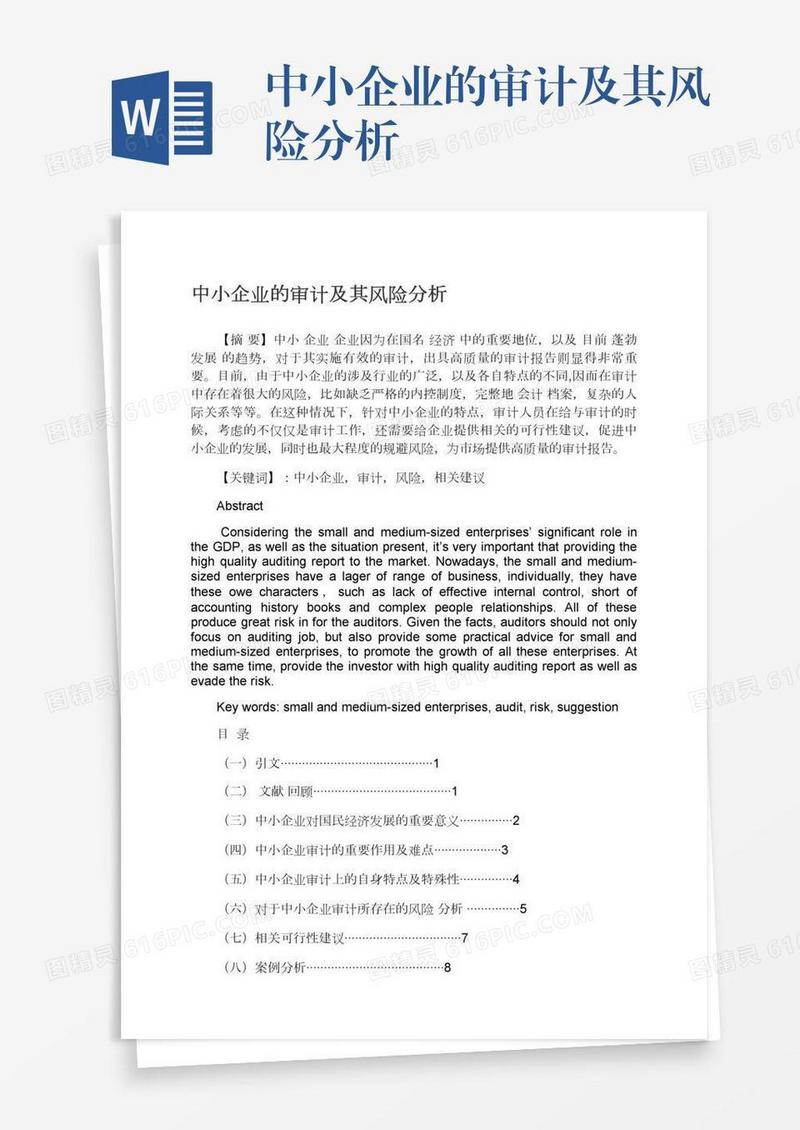 中小企业的审计及其风险分析