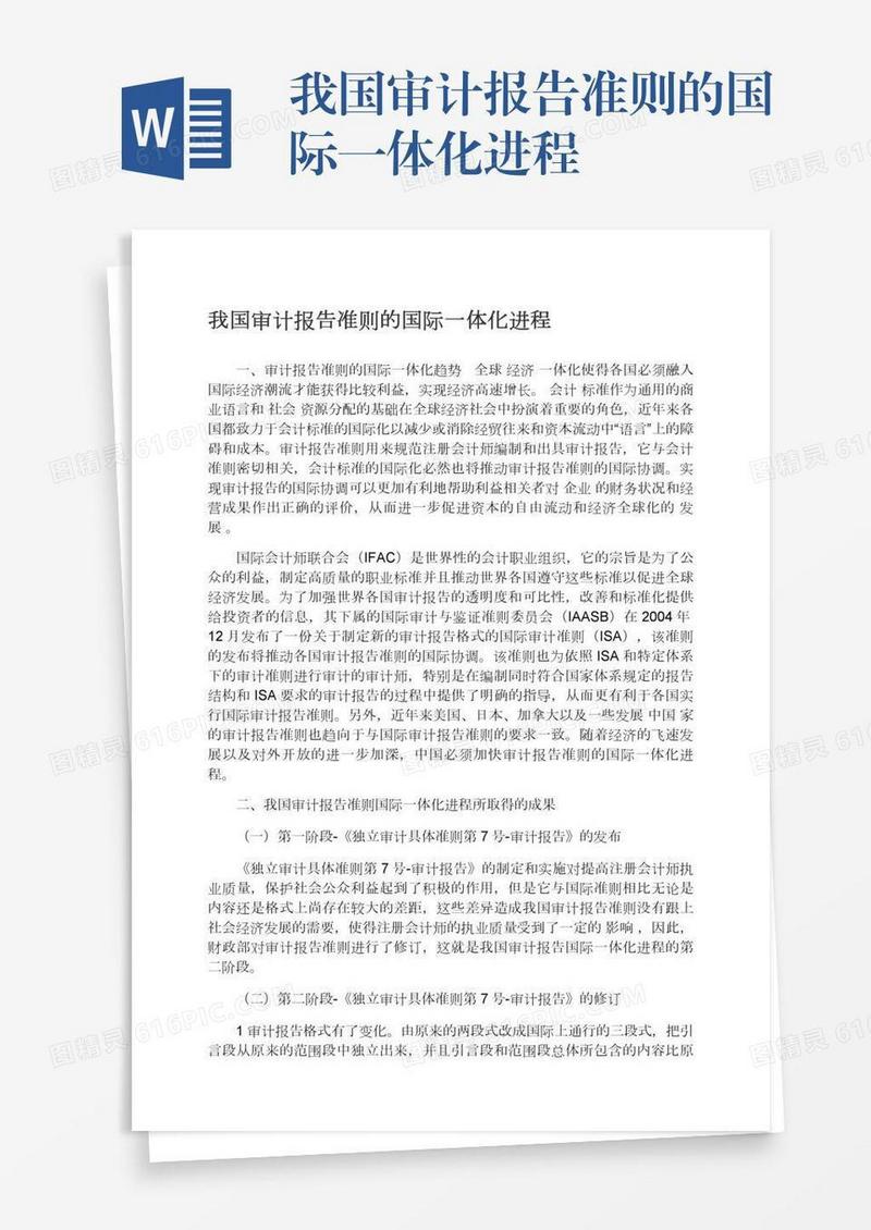 我国审计报告准则的国际一体化进程