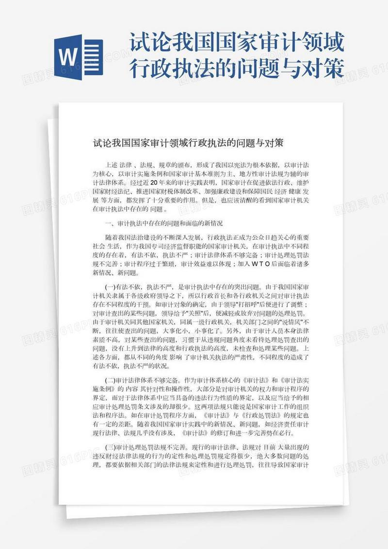 试论我国国家审计领域行政执法的问题与对策