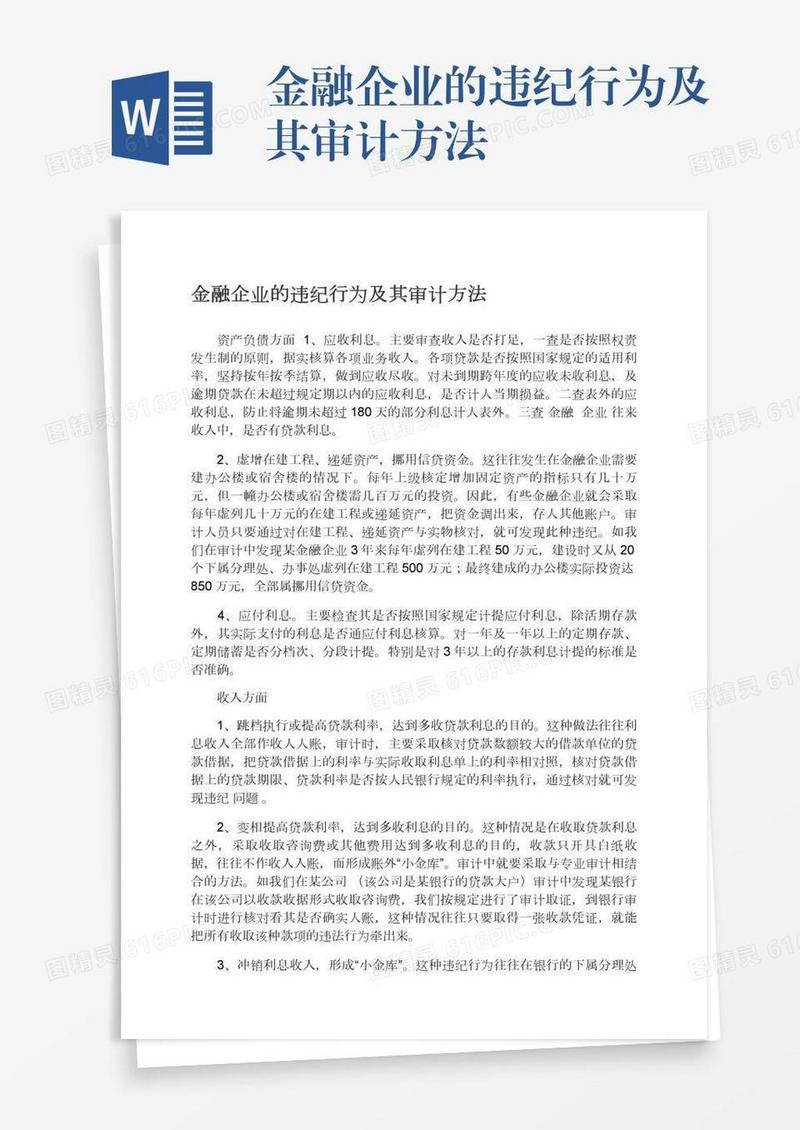 金融企业的违纪行为及其审计方法