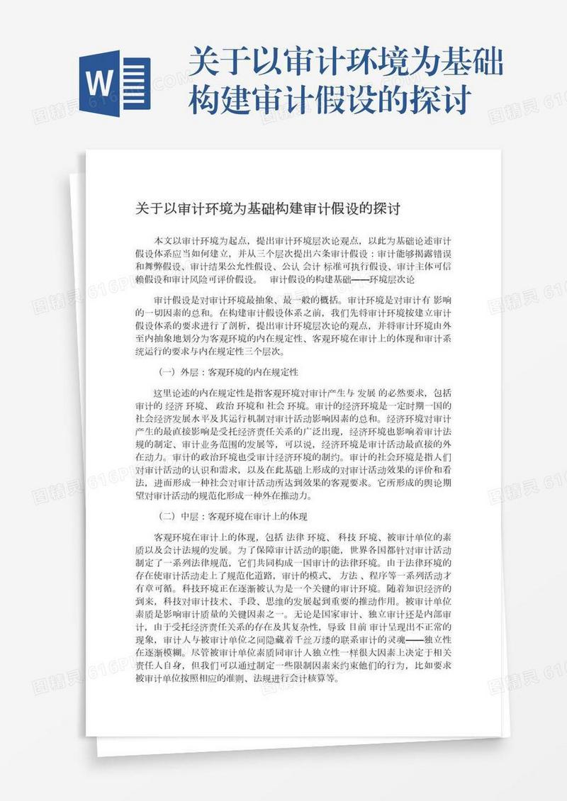 关于以审计环境为基础构建审计假设的探讨