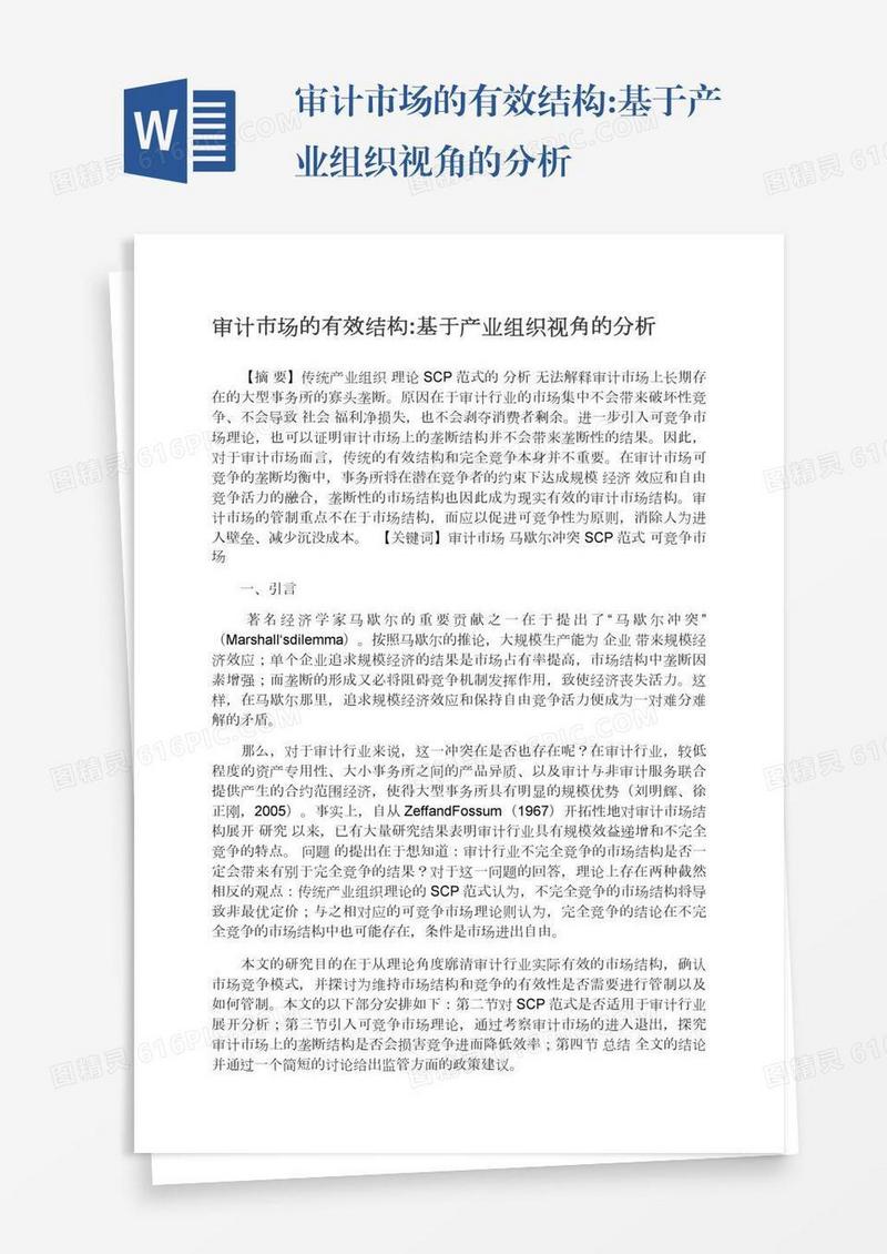 审计市场的有效结构:基于产业组织视角的分析