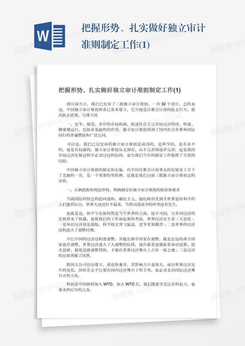 把握形势、扎实做好独立审计准则制定工作(1)
