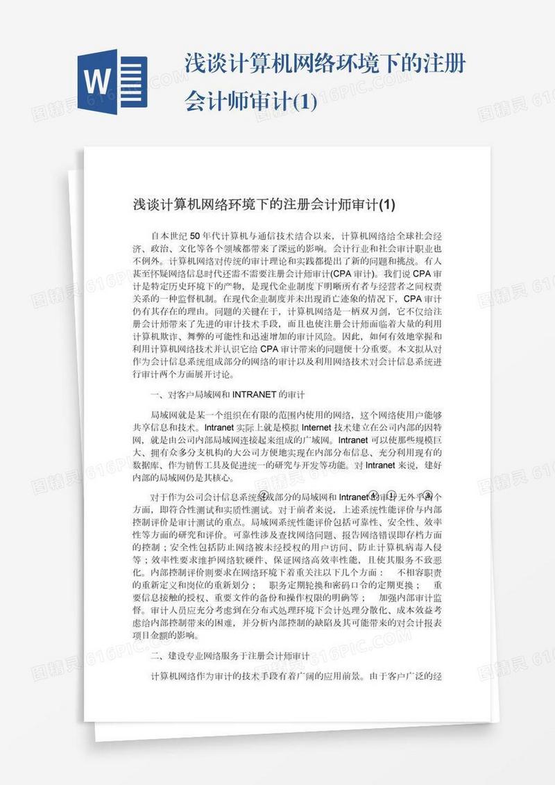 浅谈计算机网络环境下的注册会计师审计(1)