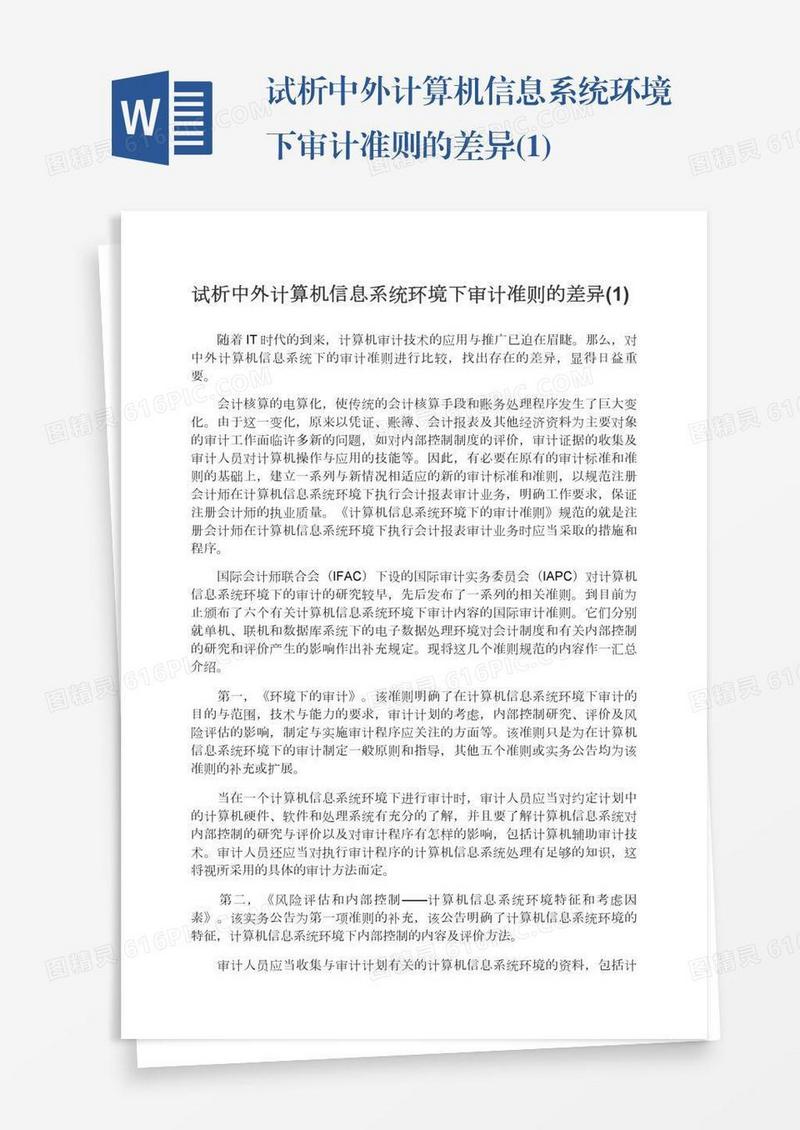 试析中外计算机信息系统环境下审计准则的差异(1)