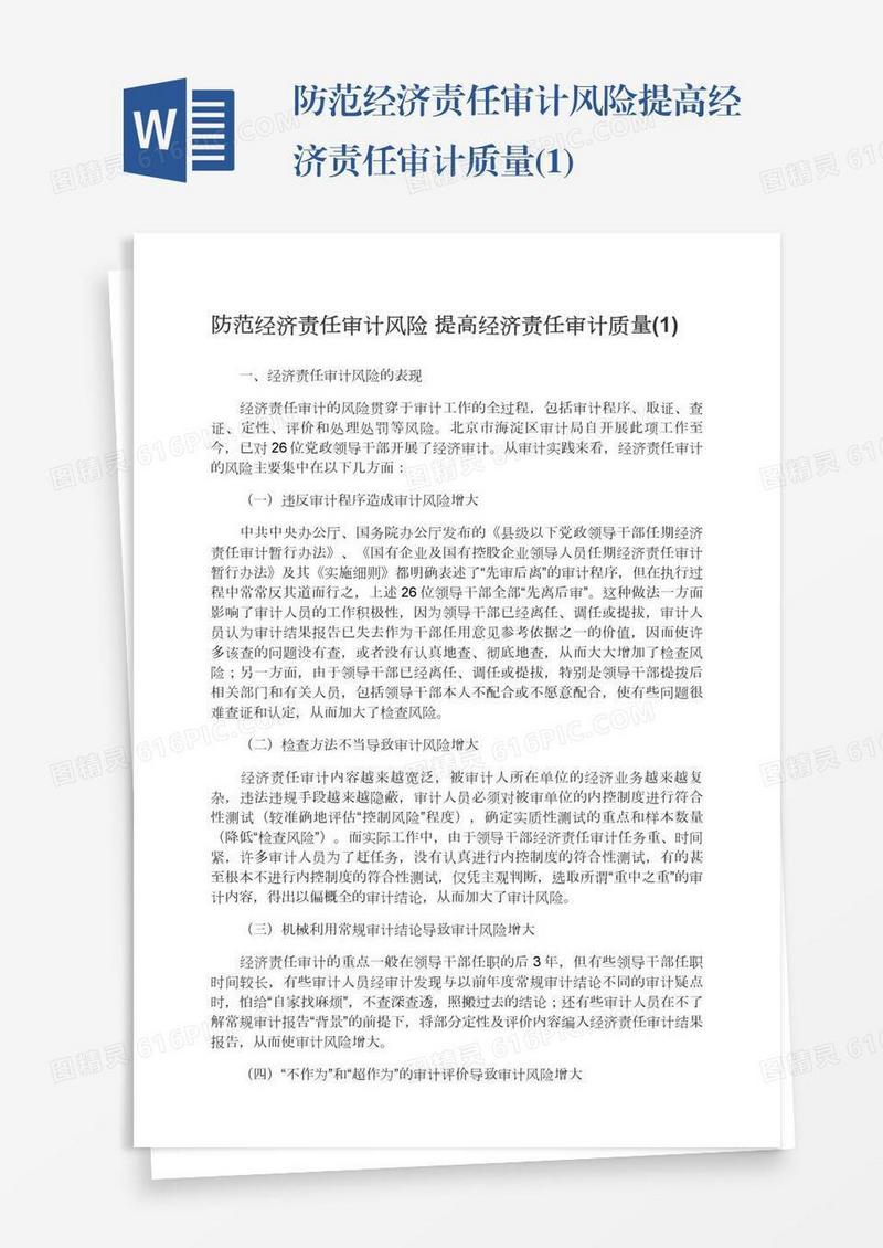防范经济责任审计风险提高经济责任审计质量(1)