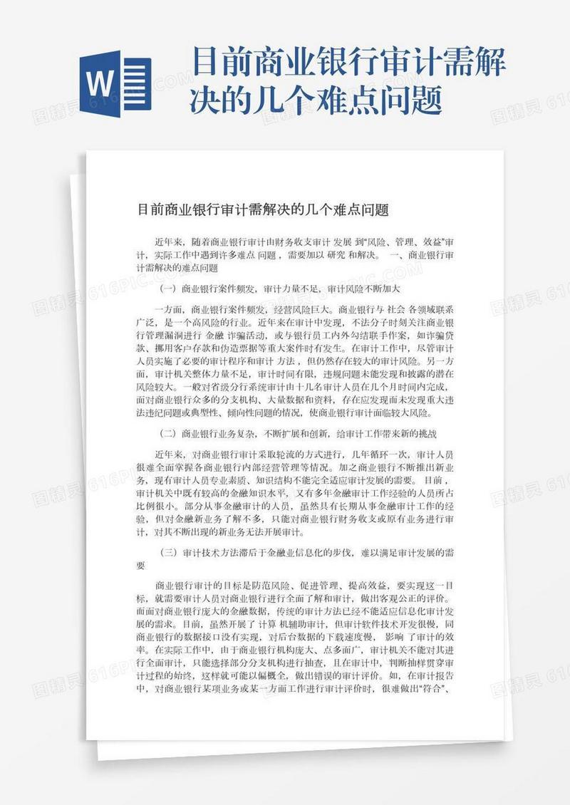 目前商业银行审计需解决的几个难点问题