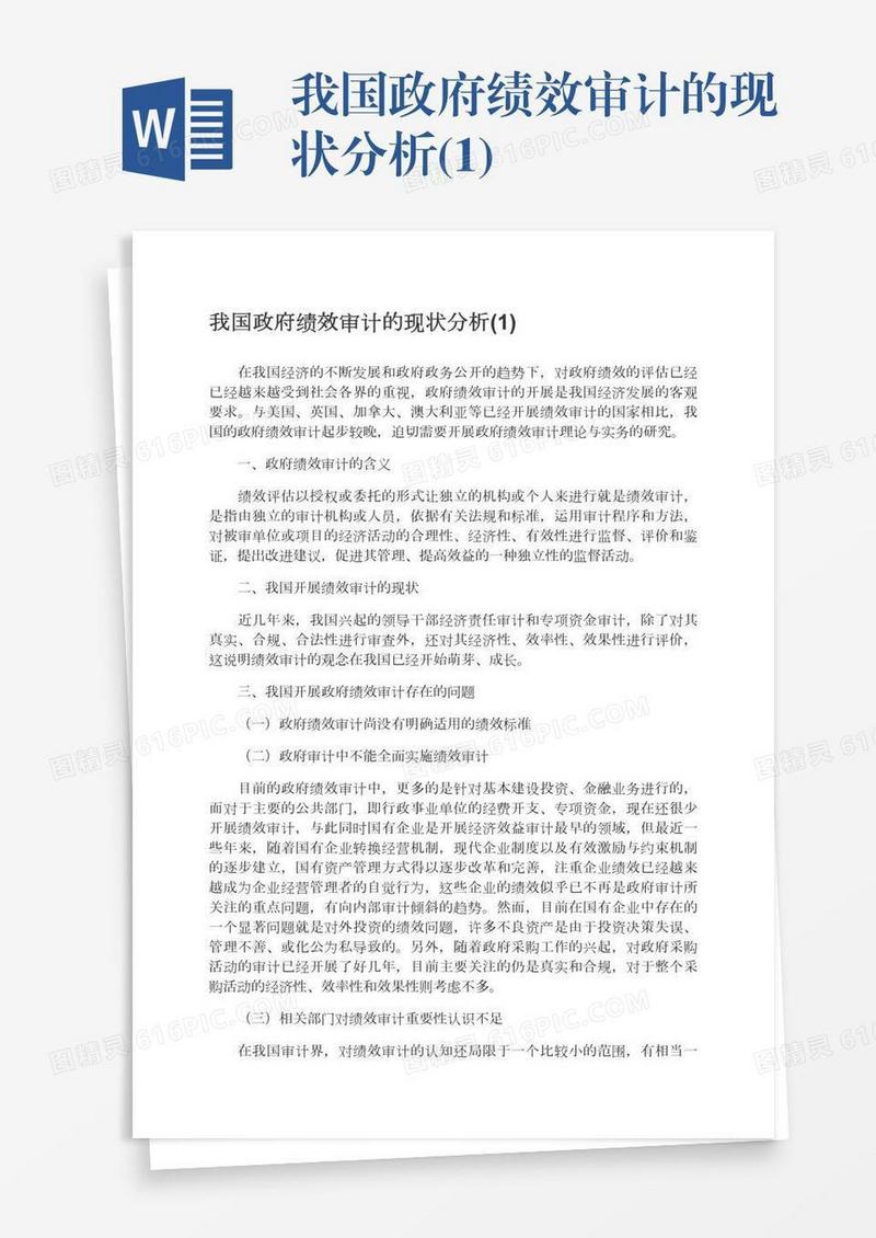 我国政府绩效审计的现状分析(1)