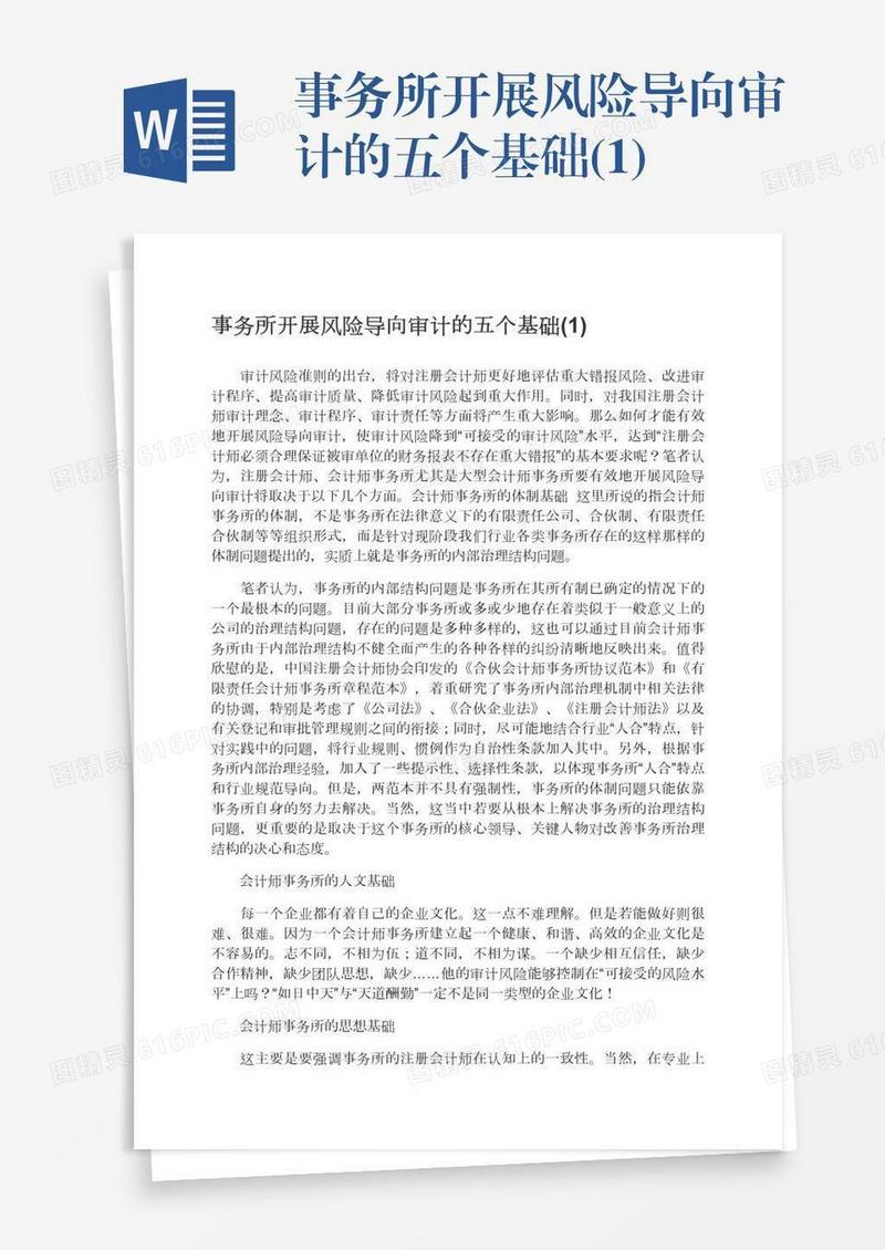 事务所开展风险导向审计的五个基础(1)