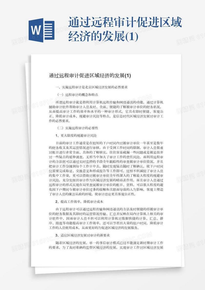 通过远程审计促进区域经济的发展(1)