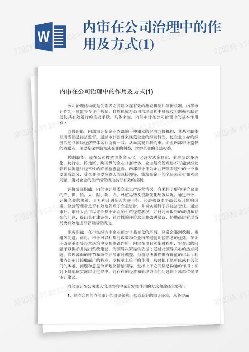 内审在公司治理中的作用及方式(1)