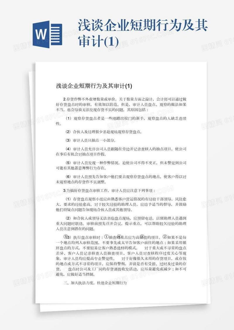 浅谈企业短期行为及其审计(1)