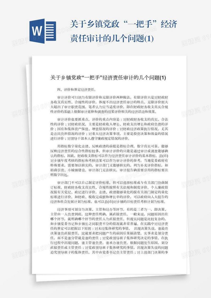 关于乡镇党政“一把手”经济责任审计的几个问题(1)