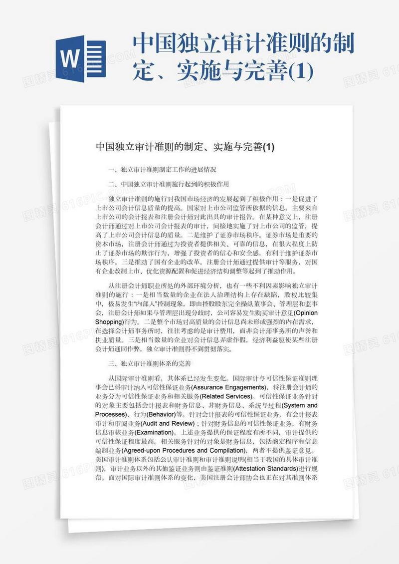 中国独立审计准则的制定、实施与完善(1)
