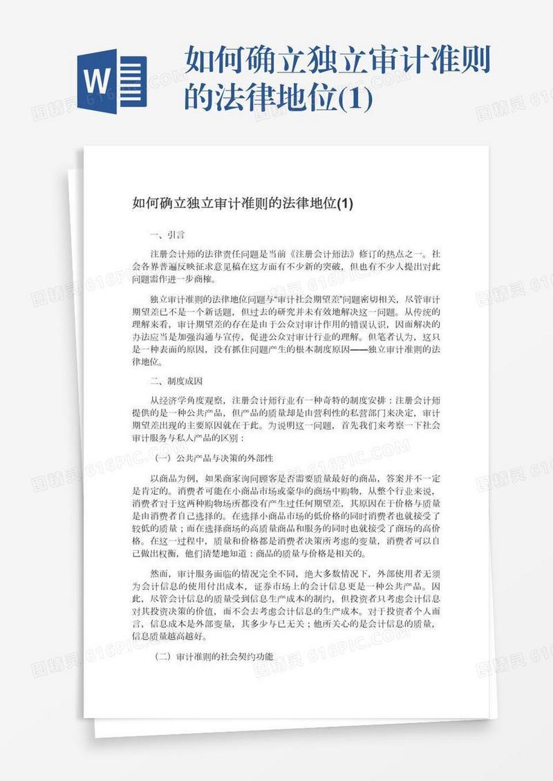如何确立独立审计准则的法律地位(1)