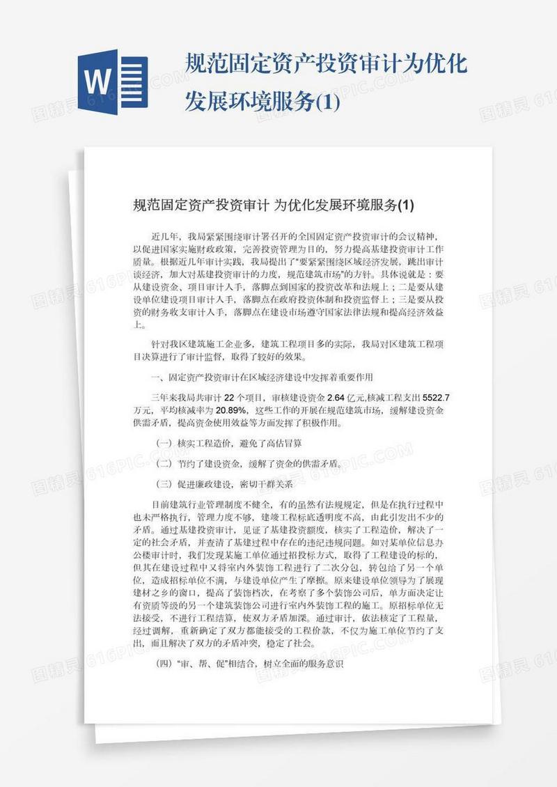 规范固定资产投资审计为优化发展环境服务(1)