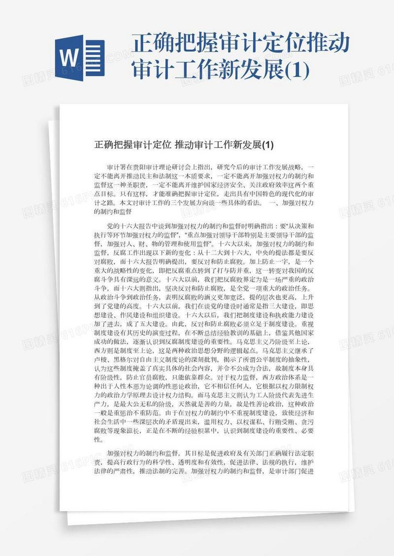 正确把握审计定位推动审计工作新发展(1)