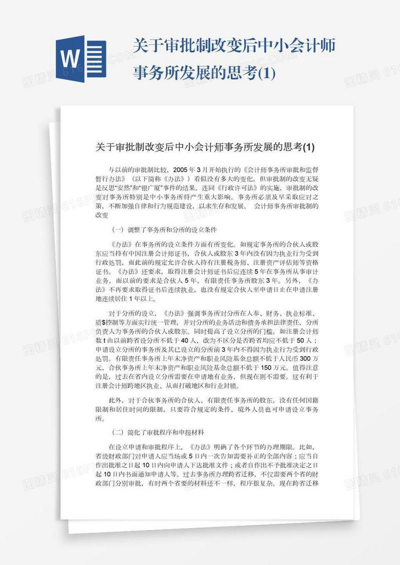 关于审批制改变后中小会计师事务所发展的思考(1)